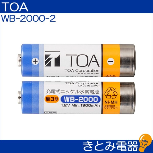 画像2: TOA WB-2000-2 ワイヤレスマイク用充電池 (2)