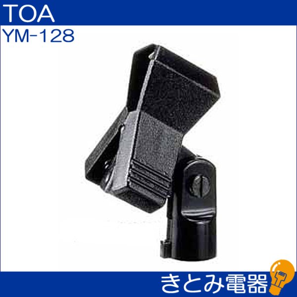 画像2: TOA YM-128 クリップ式マイクホルダー (2)