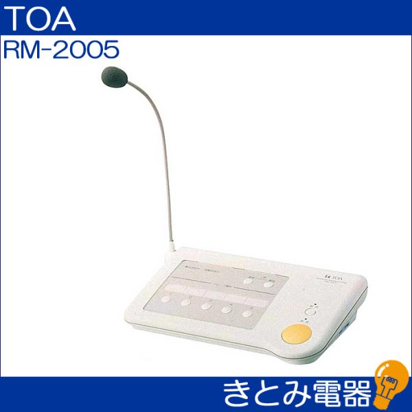 画像2: TOA RM-2005 リモートマイク (2)