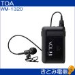 画像2: TOA WM-1320 ワイヤレスマイク (2)