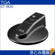 画像3: TOA ST-800 卓上用マイクスタンドベース (3)
