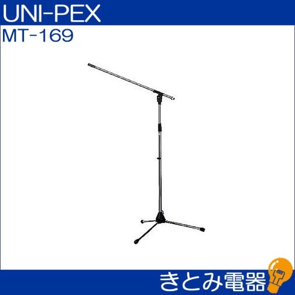 画像2: ユニペックス MT-169 マイクスタンド ブーム付き UNI-PEX (2)
