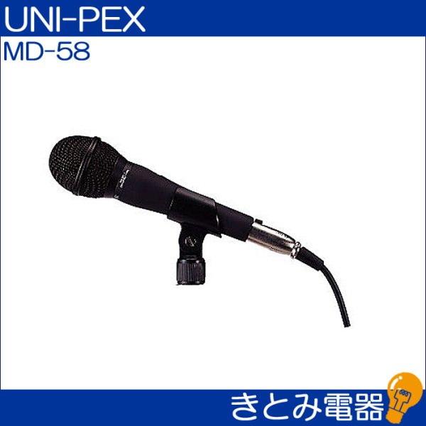 画像2: ユニペックス MD-58 マイク UNI-PEX (2)