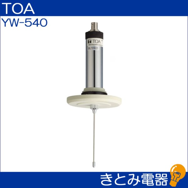 画像2: TOA YW-540 ワイヤレスアンテナ (2)