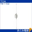 画像2: TOA YW-1102 300MHzワイヤレスアンテナ (2)