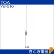 画像3: TOA YW-510 ワイヤレスアンテナ (3)