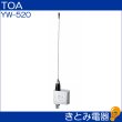 画像2: TOA YW-520 ワイヤレスアンテナ (2)