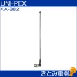 画像2: ユニペックス AA-382 簡易ワイヤレスアンテナ UNI-PEX (2)