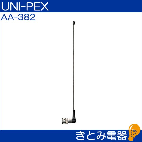 画像2: ユニペックス AA-382 簡易ワイヤレスアンテナ UNI-PEX (2)