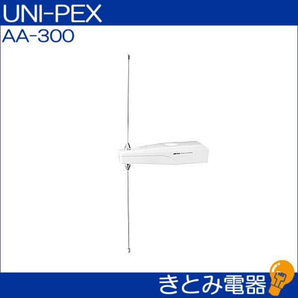 画像2: ユニペックス AA-300 ワイヤレスアンテナ UNI-PEX (2)