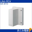 画像2: ユニペックス AA-810 ワイヤレスアンテナ UNI-PEX (2)