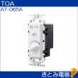 画像2: TOA AT-065A 0.5〜6Ｗ ボリュームコントローラー (2)