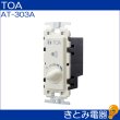 画像3: TOA AT-303A 0.5〜30Ｗ ボリュームコントローラー (3)