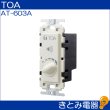 画像3: TOA AT-603A 0.5〜60Ｗ ボリュームコントローラー (3)