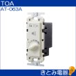 画像3: TOA AT-063A 0.5〜6Ｗ ボリュームコントローラー (3)