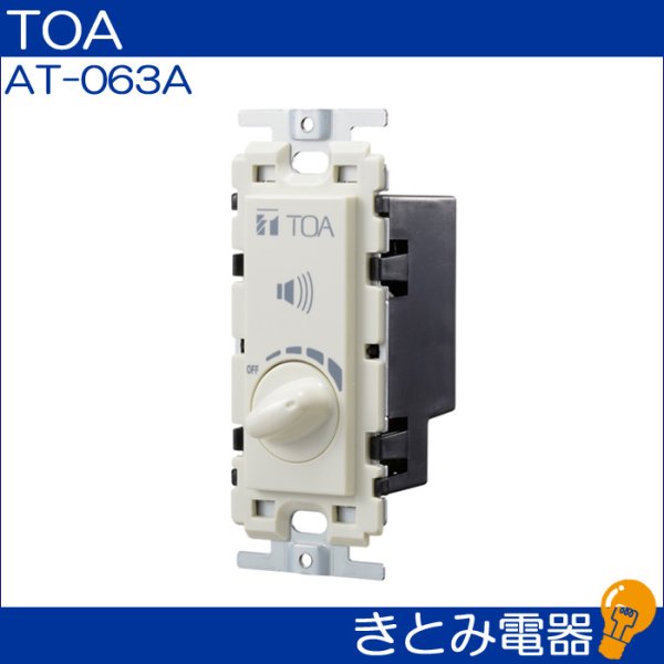 画像3: TOA AT-063A 0.5〜6Ｗ ボリュームコントローラー (3)
