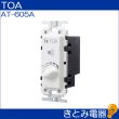 画像2: TOA AT-605A 0.5〜60Ｗ ボリュームコントローラー (2)