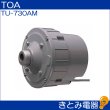 画像2: TOA TU-730AM ドライバーユニット 30Wトランス付き (2)