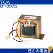 画像2: TOA MT-S0602 マッチングトランス (2)