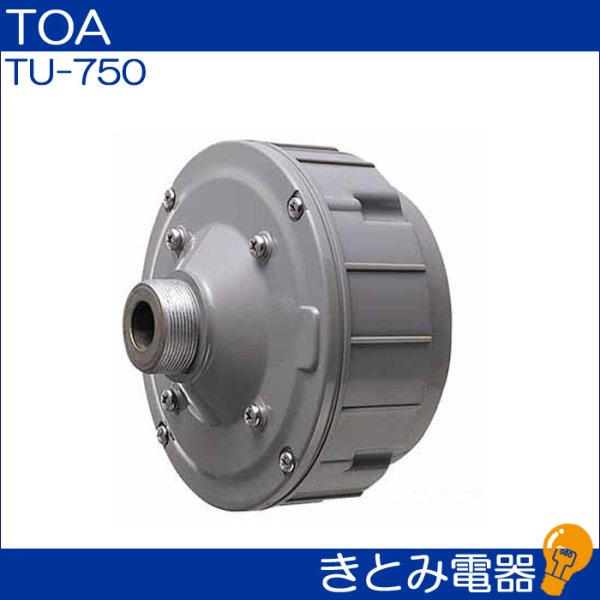 画像2: TOA TU-750 ドライバーユニット 50W (2)