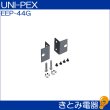 画像2: ユニペックス EEP-44G ラックマウント金具 UNI-PEX (2)