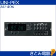 画像2: ユニペックス AU-404 プログラムチャイムユニット UNI-PEX (2)