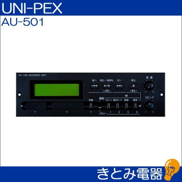 画像2: ユニペックス AU-501 SD/USBレコーダーユニット UNI-PEX (2)