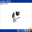 画像2: ユニペックス EEP-44 ラックマウント金具 UNI-PEX (2)