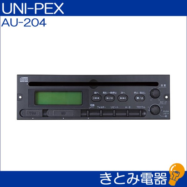 画像2: ユニペックス AU-204 CDプレーヤー(SD/USB再生対応) UNI-PEX (2)