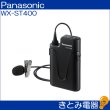 画像2: パナソニック WX-ST400 1.9GHz帯デジタルワイヤレスマイク (2)