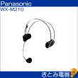 画像2: パナソニック WX-M210 ワイヤレスマイク用ヘッドセット (2)