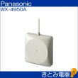 パナソニック WX-4950A ワイヤレスアンテナ 株式会社きとみ電器