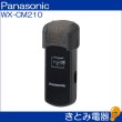 画像3: パナソニック WX-CM210 ワイヤレスインターカム 接話マイクロホン (3)