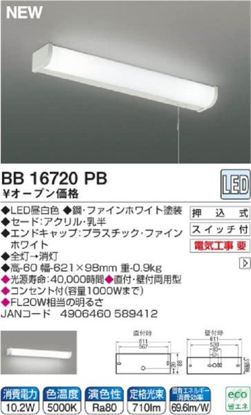 画像1: コイズミ LED流し元灯 BB16720PB 直付・壁付両用型 昼白色 (1)