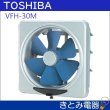 画像2: 東芝 VFH-30M 連動式 30センチ 換気扇 不燃形 (2)