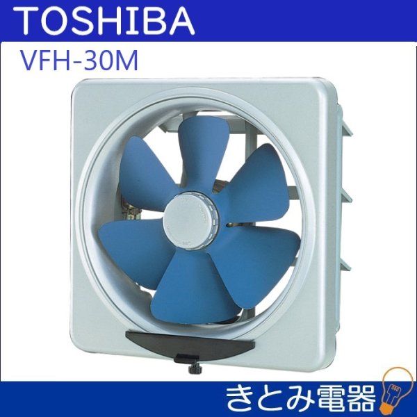 画像2: 東芝 VFH-30M 連動式 30センチ 換気扇 不燃形 (2)