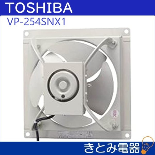 画像2: 東芝 産業用 有圧換気扇 VP-254SNX1 (2)