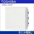 画像2: 東芝 VFM-25SP 電気シャッター式 25センチ 換気扇 インテリアパネルタイプ (2)