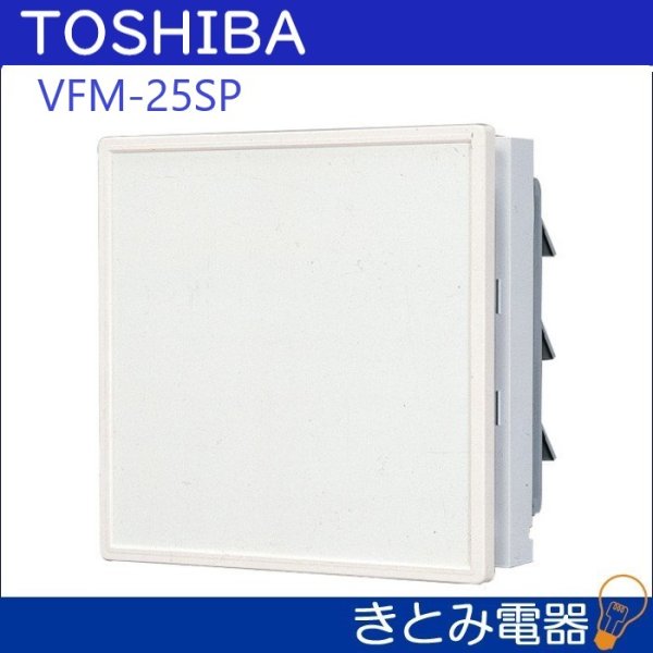 画像2: 東芝 VFM-25SP 電気シャッター式 25センチ 換気扇 インテリアパネルタイプ (2)