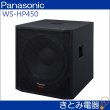 画像3: パナソニック WS-HP450 サブウーハー メーカー在庫限定 (3)