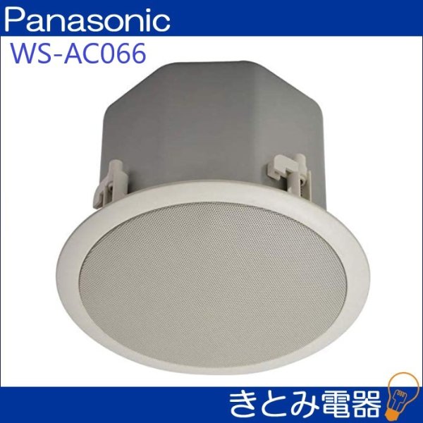画像3: パナソニック WS-AC066 天井埋込スピーカー (3)