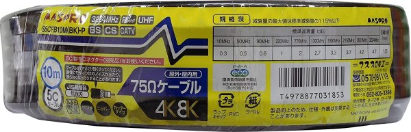 画像2: マスプロ S5CFB10M(BK)-P 同軸ケーブル 黒色 10m BS・CS用 低損失75Ωケーブル (2)