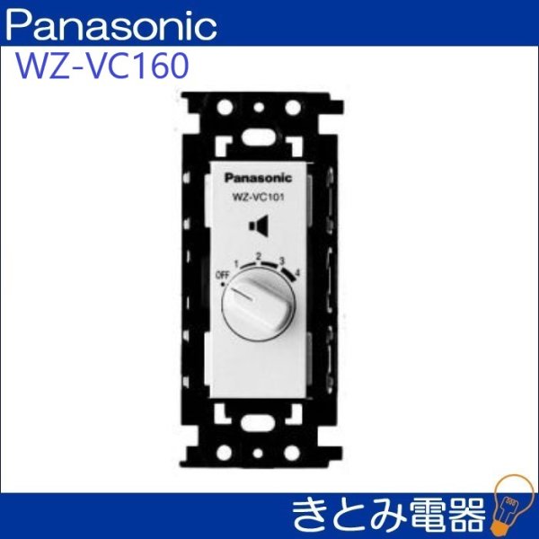 画像3: パナソニック WZ-VC160 0.5〜60Wボリュームコントローラー (3)