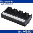 画像4: パナソニック WX-Z3040A 充電器 (4)