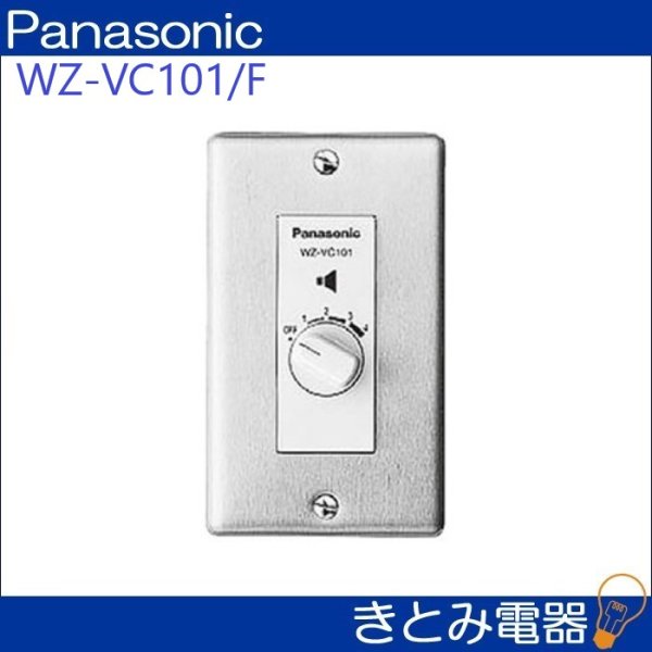 画像3: パナソニック WZ-VC101/F 1Wボリュームコントローラー 新金プレート付き (3)