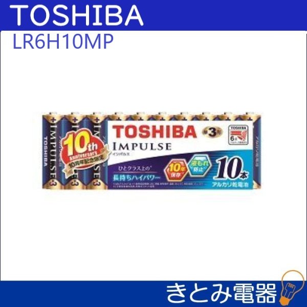 画像2: 東芝 LR6H 10MP(PP) インパルス単三アルカリ電池 10本パック (2)