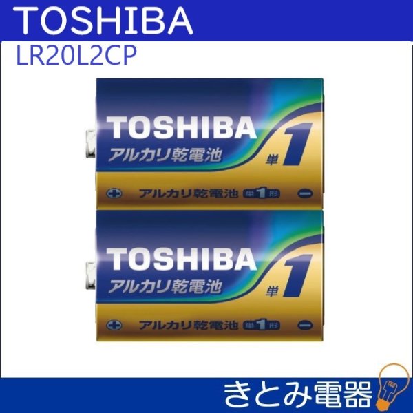 画像2: 東芝 LR20L2CP 単一アルカリ電池 2本パック (2)