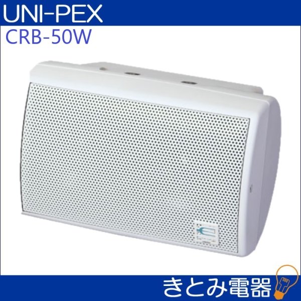画像2: ユニペックス CRB-50W コンパクト2ウェイスピーカー (2)