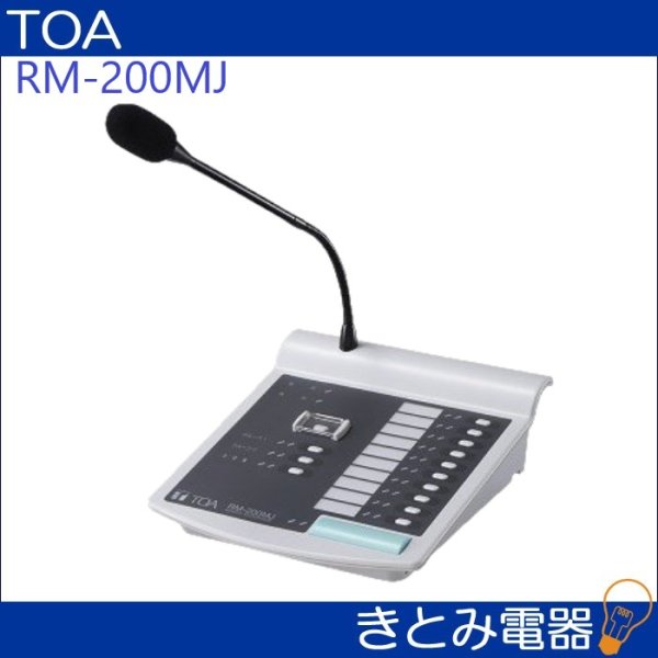 TOA RM-200MJ 卓上型 リモートマイク 株式会社きとみ電器