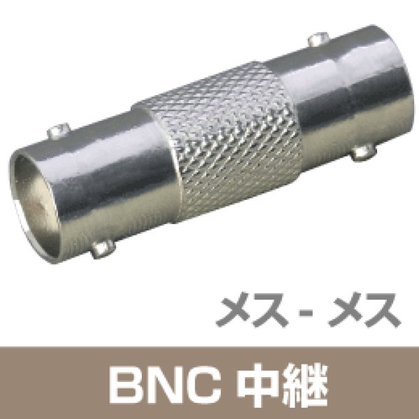 画像1: BNC中継コネクタ BNCJ-J BNCジャック-ジャック (1)
